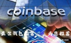 全面解析：2023年最佳钱包