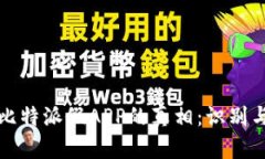 揭露比特派假APP的真相：