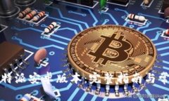 如何下载比特派安卓版本