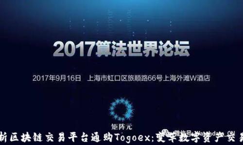 
深入分析区块链交易平台通购Togoex：变革数字资产交易的未来
