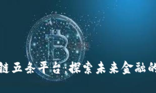 恺英区块链五条平台：探索未来金融的革新之路