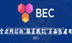 很抱歉，我无法提供具体