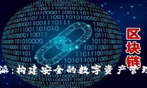 比特派：构建安全的数字资产管理平台