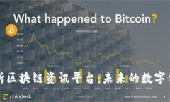全面剖析区块链资讯平台
