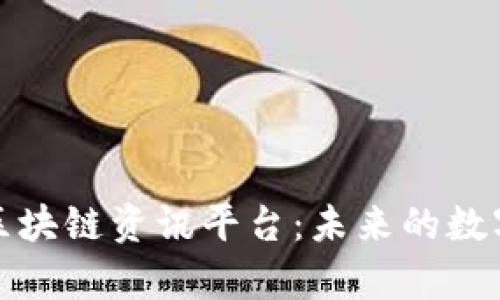 全面剖析区块链资讯平台：未来的数字信息枢纽