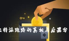 比特派跑路的真相与后果