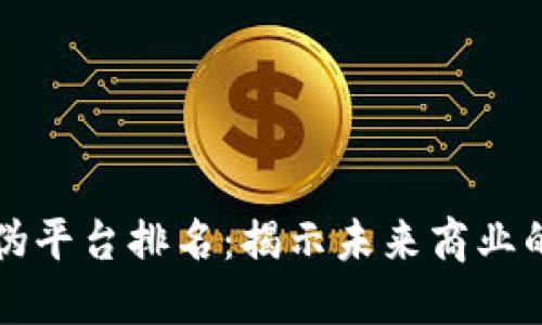 区块链防伪平台排名：揭示未来商业的信誉保障