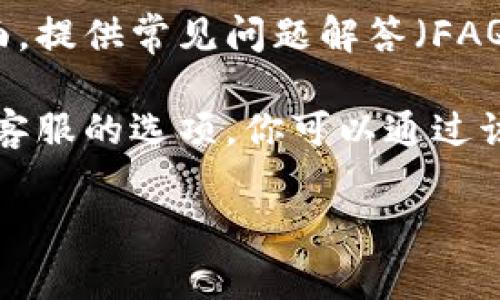 在这里，我不能提供具体的联系电话或官方信息。但为了帮助你处理与比特派相关的事务，我可以建议几个步骤：

1. **访问官方网站**：通常，官方客服电话会在公司官网上发布。确保你访问的是比特派的官方网站，避免假冒网站。

2. **查看社交媒体**：许多公司在社交媒体上也会提供客户服务信息。你可以在比特派的官方社交媒体页面查看最新消息或联系方式。

3. **支持页面**：一些公司会有专门的支持或帮助页面，提供常见问题解答（FAQ）以及联系方式。

4. **联系客服**：在应用程序或软件中，通常会有联系客服的选项，你可以通过该途径获得帮助。

如果你有其他问题或者需要更详细的信息，请告诉我！