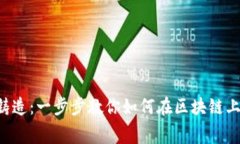 Bitkeep免费铸造：一步步教