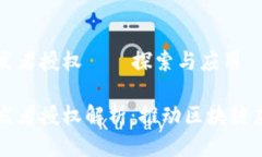 比特派开发者授权——探