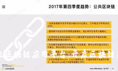 轻量级区块链应用平台：开启区块链新纪元