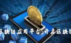 轻量级区块链应用平台：