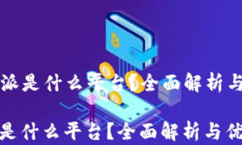 
  比特派是什么平台？全面解析与优缺点

比特派是什么平台？全面解析与优缺点