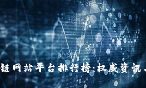 2023年度区块链网站平台排行榜：权威资讯与用户体验分析