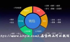 比特派（BitPie）的官网地