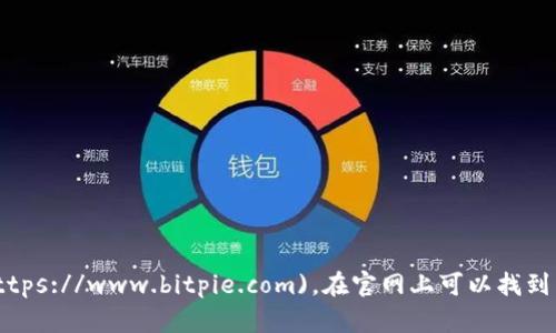 比特派（BitPie）的官网地址是：[https://www.bitpie.com](https://www.bitpie.com)。在官网上可以找到有关比特派钱包的详细信息、下载链接以及最新的公告和新闻。