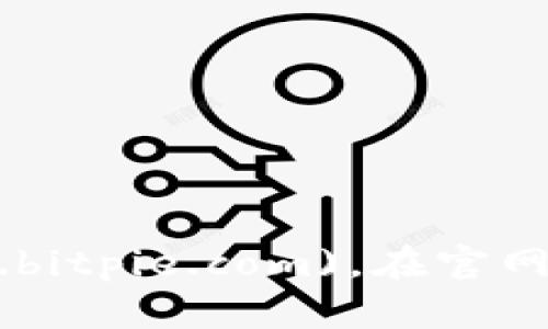 比特派（BitPie）的官网地址是：[https://www.bitpie.com](https://www.bitpie.com)。在官网上可以找到有关比特派钱包的详细信息、下载链接以及最新的公告和新闻。