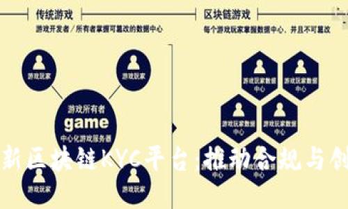 探索迪拜新区块链KYC平台：推动合规与创新的未来