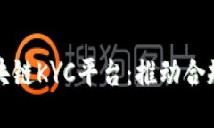 探索迪拜新区块链KYC平台