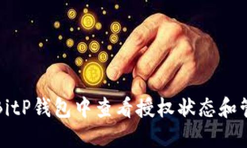 如何在BitP钱包中查看授权状态和管理权限