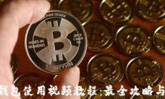 BitKeep钱包使用视频教程：