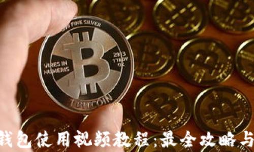 
BitKeep钱包使用视频教程：最全攻略与实操指南