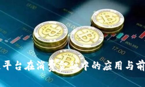 区块链平台在消费金融中的应用与前景展望