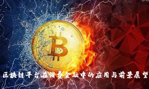 区块链平台在消费金融中的应用与前景展望