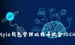 如何使用Bitpie钱包管理比