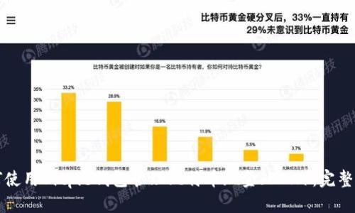 如何使用Bitpie钱包管理比特币现金（BCH）：完整指南