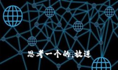 思考一个的，放进