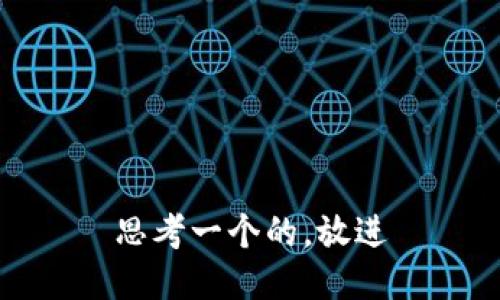 思考一个的，放进