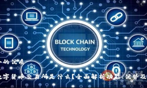 思考一个的优质

区块链数字货币交易所是什么？全面解析功能、优势及热门平台
