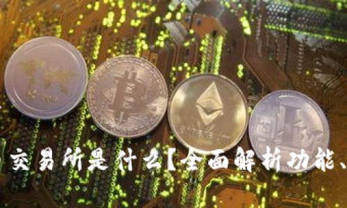 思考一个的优质

区块链数字货币交易所是什么？全面解析功能、优势及热门平台