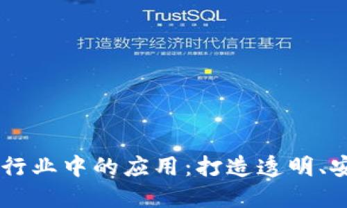区块链在地产行业中的应用：打造透明、安全的信息平台