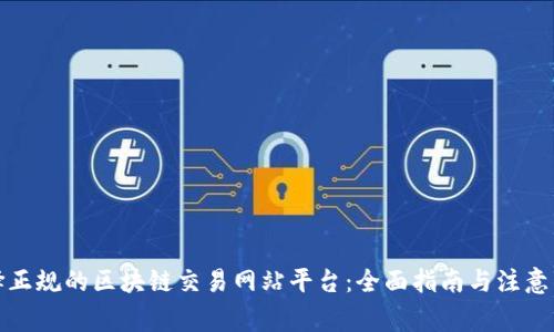 选择正规的区块链交易网站平台：全面指南与注意事项
