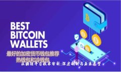 区块链平台技术分析：深