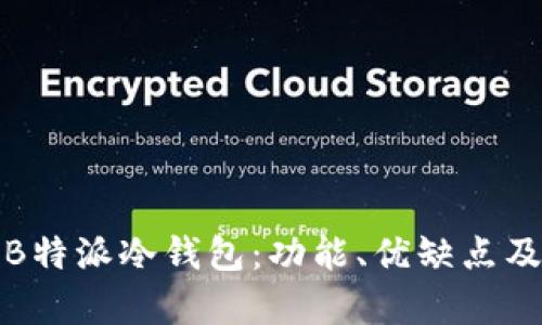 全面解析B特派冷钱包：功能、优缺点及应用场景