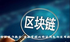 比特派操作教程：全面掌