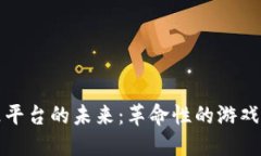区块链哈希娱乐平台的未