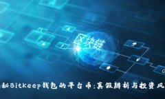 揭秘BitKeep钱包的平台币：