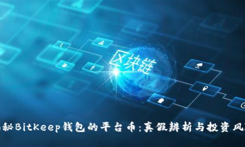 揭秘BitKeep钱包的平台币：真假辨析与投资风险