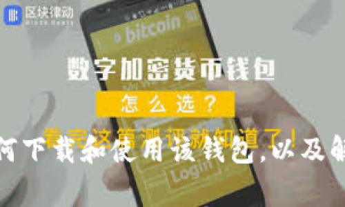 tiaoti如何下载和使用BitKeep钱包: 完整指南与常见问题解答/tiaoti
BitKeep钱包, 钱包下载, 数字资产管理, 区块链技术/guanjianci

随着区块链技术的迅速发展，数字资产管理变得越来越重要。BitKeep是一个多链钱包，提供了一站式的数字资产管理服务，用户可以在一个平台上管理不同区块链的各种数字货币。本文将详细介绍如何下载和使用BitKeep钱包，并解答一些常见问题。

BitKeep钱包简介
BitKeep是一个功能强大的数字资产钱包，支持多种主流区块链，包括以太坊、比特币、币安智能链等。它的主要功能包括资产管理、交易、DApp浏览器等，旨在为用户提供便捷、安全的数字资产管理体验。

如何下载BitKeep钱包
下载BitKeep钱包非常简单，用户可以通过以下步骤进行操作：

ol
listrong访问官方网站/strong: 用户可以通过搜索引擎找到BitKeep的官方网站（https://bitkeep.com）。确保访问官方页面，以避免下载到假冒或恶意软件。/li
listrong选择下载平台/strong: BitKeep钱包提供了多种下载选项，包括IOS、Android和桌面版。选择适合自己的平台进行下载。/li
listrong安装应用程序/strong: 根据所选平台的不同，用户需要按照提示进行安装。IOS用户可以在App Store中直接下载，而Android用户可以从Google Play或者官网下载APK文件。/li
listrong创建账户/strong: 安装完成后，用户需要创建一个新的钱包账户，通常需要设置安全密码，并备份助记词，以便日后恢复。/li
listrong完成注册/strong: 完成账户设置后，就可以开始使用BitKeep钱包管理自己的数字资产了。/li
/ol

BitKeep钱包的核心功能
BitKeep钱包有多项核心功能，下面详细介绍：

h4数字资产管理/h4
用户可以通过BitKeep钱包方便地管理多种数字货币，支持各种主流币种的存储、发送和接收。钱包界面直观，用户可以清晰地看到自己的资产总额、各类资产分布等信息。

h4DApp浏览器/h4
BitKeep还内置了DApp浏览器，用户可以通过这个功能访问各种去中心化应用，无需额外下载。这一功能大大便利了用户在区块链上的操作。

h4安全性/h4
安全性是数字钱包的重要指标，BitKeep在这方面做得相对较好。它采用了多重签名和加密技术，确保用户数字资产的安全。同时，用户也可以设置指纹或面部识别功能，提高安全性。

h4多链支持/h4
BitKeep的多链支持能力让用户可以在一个钱包中管理不同区块链的资产，方便进行跨链交易。用户可以自如选择链，进行资金转账或兑换等操作。

共享和恢复钱包的方法
使用BitKeep钱包时，用户可能需要共享或恢复自己的钱包，以下是具体步骤：

h4共享钱包/h4
用户可以通过生成钱包地址分享自己的接收地址，而无需分享私钥或助记词，以保持账户的安全性。共享地址后，其他用户可以通过该地址向你的钱包转账。

h4恢复钱包/h4
如果用户换设备或者误删应用，可以通过助记词恢复钱包。只需在新设备上下载BitKeep钱包，选择“恢复钱包”功能，输入备份的助记词即可找回账户。

常见问题解答
h4问题一: 如何确保BitKeep钱包的安全性？/h4
BitKeep钱包的安全性主要体现在多重签名、加密技术等方面，但用户也需注意以下几点：
ul
listrong备份助记词:/strong 助记词是恢复钱包的唯一凭证，务必妥善保存，建议离线存储，勿分享给他人。/li
listrong启用两步验证:/strong 如果BitKeep提供该功能，务必开启两步验证，可以增加账户的安全保护层。/li
listrong定期关注账户：/strong 定期检查账户交易记录，一旦发现可疑活动，要及时采取行动。/li
listrong更新软件:/strong 定期更新钱包软件至最新版本，以修复可能存在的安全漏洞。/li
/ul
还有一点非常重要的是，用户在使用公共WiFi时，尽量避免进行任何与资金有关的操作，以减小网络攻击的风险。

h4问题二: BitKeep钱包支持哪些币种？/h4
BitKeep钱包支持众多主流数字货币，包括但不限于：
ul
listrong比特币(BTC):/strong 作为最早的加密货币，广受欢迎，是数字资产的基石。/li
listrong以太坊(ETH):/strong 作为当前最活跃的智能合约平台之一，以太坊在区块链技术中占有重要地位。/li
listrong币安智能链(BSC):/strong 这个链的增长迅速，许多DeFi项目集中在此。/li
listrongUSDT和其他稳定币:/strong 方便在市场波动期间进行资产保值。/li
listrong更多其他币种:/strong BitKeep不断扩展支持的币种，用户可以通过钱包界面查看最新列表。/li
/ul
用户使用BitKeep钱包时，可以根据需求自行选择适合的资产进行管理。

h4问题三: BitKeep钱包的手续费情况如何？/h4
BitKeep钱包的手续费因交易类型及网络拥堵情况而异，以下是常见的手续费说明：
ul
listrong转账手续费:/strong 普遍情况下，用户进行数字资产转账会产生网络手续费，这个手续费会根据不同区块链而异。例如，比特币网络的手续费通常比其他链高，而以太坊网络的费用会因网络拥堵水平而波动。/li
listrong闪兑手续费:/strong 在BitKeep的钱包内进行资产的兑换时，可能会收取一定的闪兑手续费，具体费用在实际兑换时会显示。/li
listrong提币及交易所手续费:/strong 若将资产从BitKeep提至其他交易平台，通常也会产生一定的提币手续费，这也是用户在使用中需要注意的财务支出。/li
/ul
为了节省手续费，用户可以选择在网络较为不拥堵的时段进行交易，或者在平台上提前查阅手续费标准，以作出最佳选择。

h4问题四: BitKeep钱包的客户支持如何？/h4
在使用BitKeep钱包时，用户可能会遇到一些问题，这时企业的客户支持显得尤为重要：
ul
listrong在线客服:/strong BitKeep通常会提供在线客服支持，用户可以通过平台的官方网站联系支持团队。/li
listrong社交媒体:/strong 关注BitKeep在社交媒体上的账号（如Twitter, Telegram）可以获取最新动态以及寻求帮助。/li
listrong常见问题解答:/strong BitKeep官网上通常有FAQ版块，用户可以在此查找常见问题和解决方案。/li
listrongEmail支持:/strong 如果用户遇到复杂问题，可以通过发送邮件的方式获得专业支持团队的帮助。/li
/ul
以上各种支持方式确保用户能够在使用BitKeep钱包时，获取所需的帮助与服务。

总结
BitKeep钱包为用户提供了一个安全、便利的数字资产管理平台。通过本文的详细介绍，相信用户已经了解了如何下载和使用该钱包，以及解决常见问题的方法。选择合适的钱包，妥善管理数字资产，让每一次投资都能更加稳健和安心。