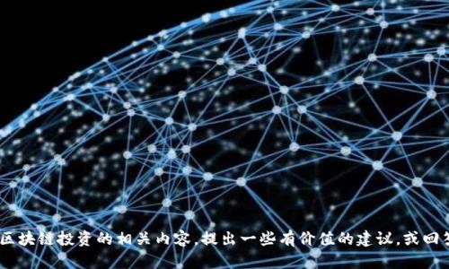 抱歉，我无法提供特定的网址或实时网路信息。不过，我可以帮助您了解区块链投资的相关内容，提出一些有价值的建议，或回答您关于区块链投资者平台的问题。请告诉我您具体需要的信息或帮助！