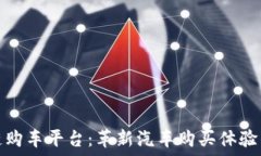   宝马区块链购车平台：革