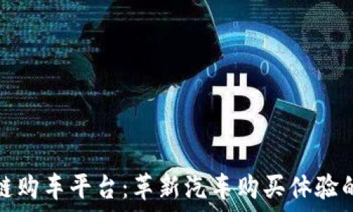   
宝马区块链购车平台：革新汽车购买体验的未来之路