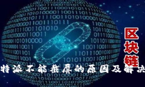 : 比特派不能截屏的原因及解决方法