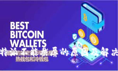 : 比特派不能截屏的原因及解决方法