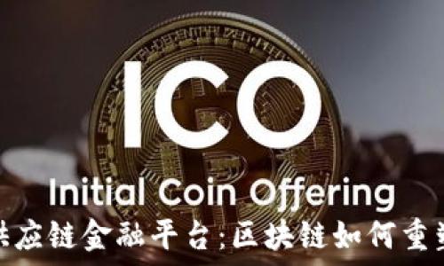   
微众银行供应链金融平台：区块链如何重塑金融服务