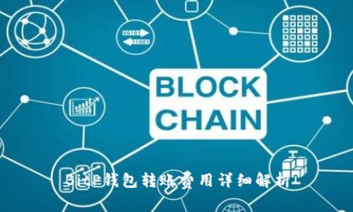 BitP钱包转账费用详细解析